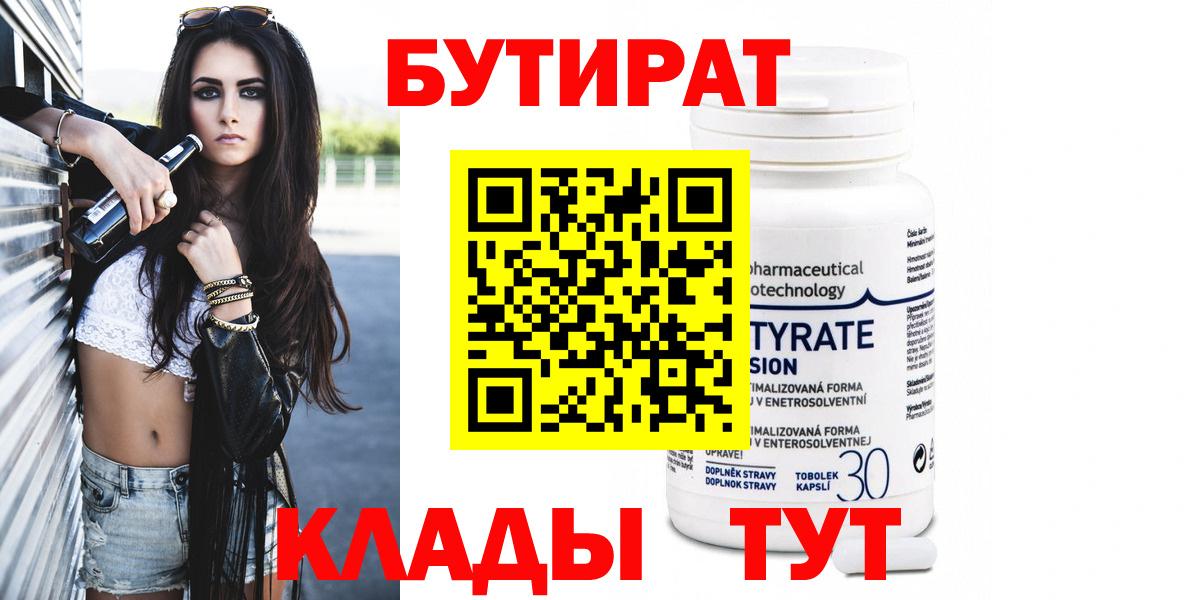 Бутират 99%  Вход с VPN  Мегион 